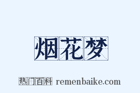 烟花梦是什么意思的图片
